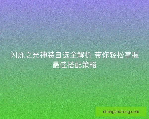 闪烁之光神装自选全解析 带你轻松掌握最佳搭配策略
