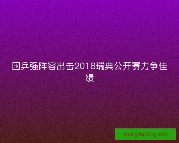 国乒强阵容出击2018瑞典公开赛力争佳绩