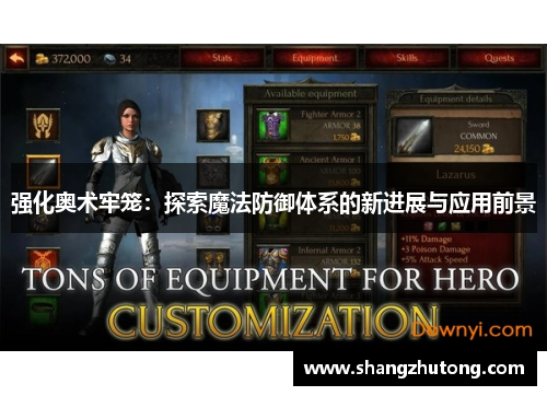 强化奥术牢笼：探索魔法防御体系的新进展与应用前景