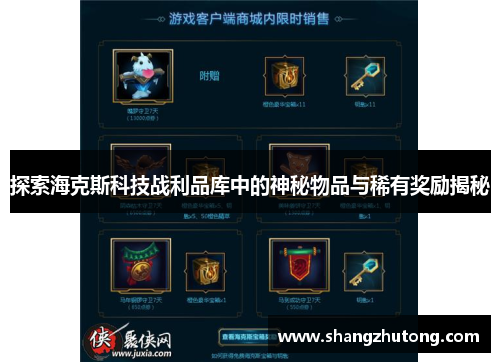 探索海克斯科技战利品库中的神秘物品与稀有奖励揭秘