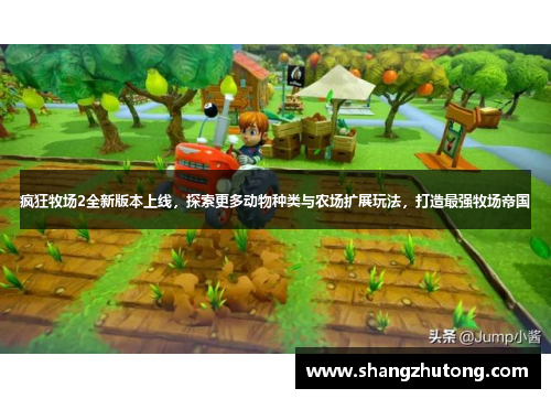 疯狂牧场2全新版本上线，探索更多动物种类与农场扩展玩法，打造最强牧场帝国