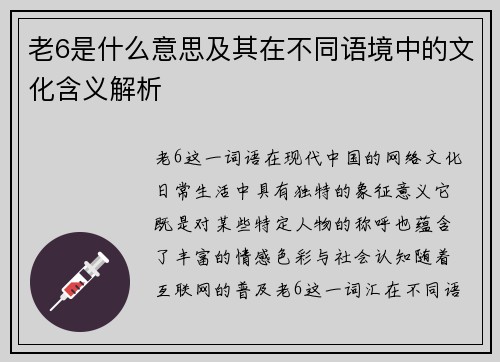 老6是什么意思及其在不同语境中的文化含义解析