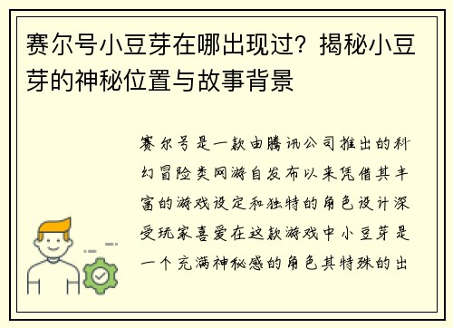 赛尔号小豆芽在哪出现过？揭秘小豆芽的神秘位置与故事背景