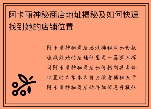 阿卡丽神秘商店地址揭秘及如何快速找到她的店铺位置