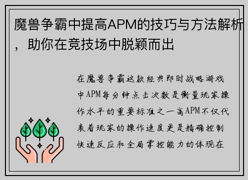 魔兽争霸中提高APM的技巧与方法解析，助你在竞技场中脱颖而出