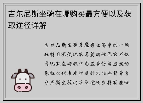 吉尔尼斯坐骑在哪购买最方便以及获取途径详解