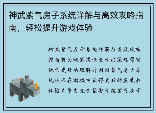 神武紫气房子系统详解与高效攻略指南，轻松提升游戏体验