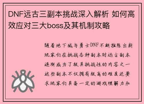 DNF远古三副本挑战深入解析 如何高效应对三大boss及其机制攻略
