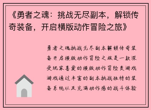 《勇者之魂：挑战无尽副本，解锁传奇装备，开启横版动作冒险之旅》