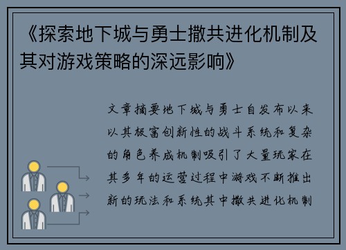 《探索地下城与勇士撒共进化机制及其对游戏策略的深远影响》