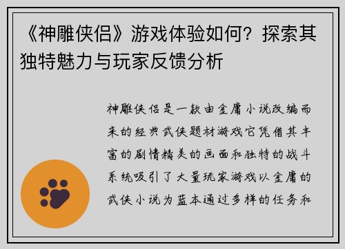 《神雕侠侣》游戏体验如何？探索其独特魅力与玩家反馈分析