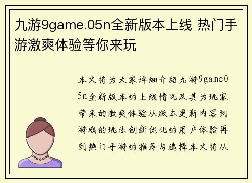 九游9game.05n全新版本上线 热门手游激爽体验等你来玩