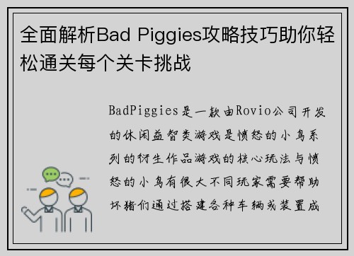 全面解析Bad Piggies攻略技巧助你轻松通关每个关卡挑战