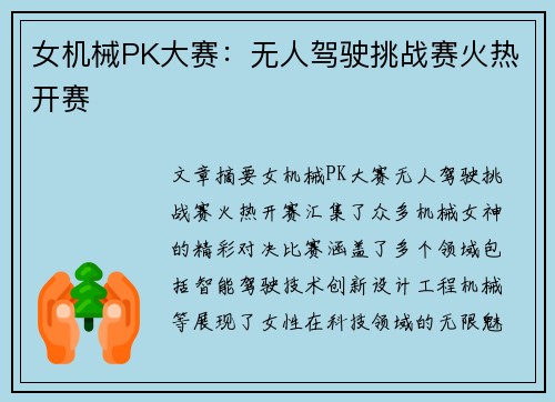 女机械PK大赛：无人驾驶挑战赛火热开赛
