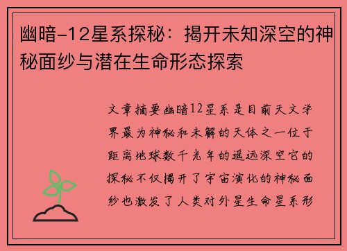 幽暗-12星系探秘：揭开未知深空的神秘面纱与潜在生命形态探索