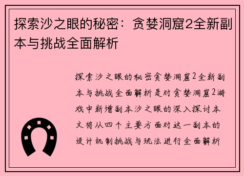 探索沙之眼的秘密：贪婪洞窟2全新副本与挑战全面解析