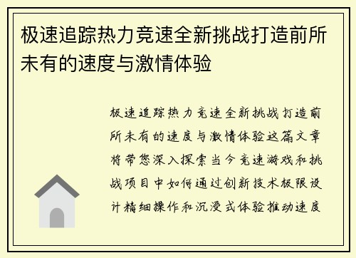 极速追踪热力竞速全新挑战打造前所未有的速度与激情体验