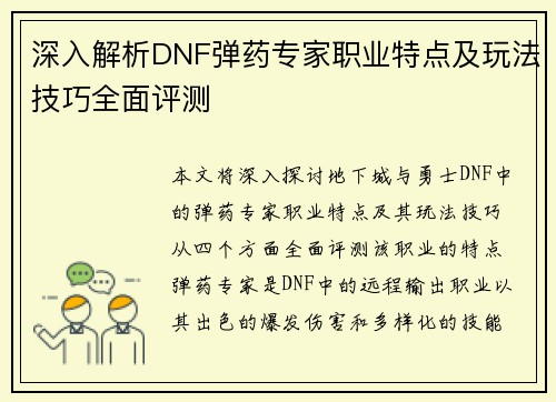 深入解析DNF弹药专家职业特点及玩法技巧全面评测