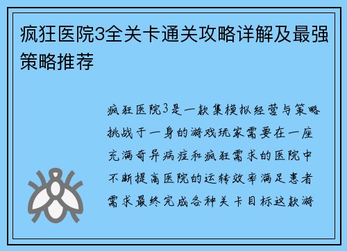 疯狂医院3全关卡通关攻略详解及最强策略推荐