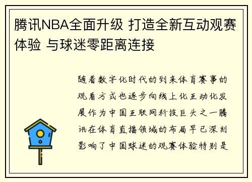 腾讯NBA全面升级 打造全新互动观赛体验 与球迷零距离连接