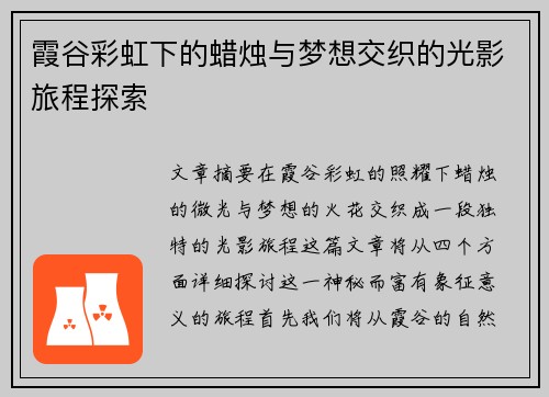 霞谷彩虹下的蜡烛与梦想交织的光影旅程探索