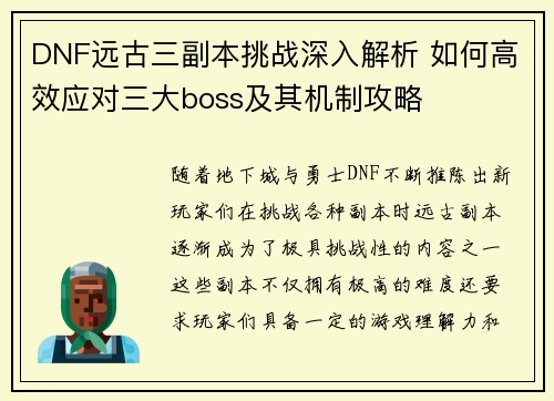 DNF远古三副本挑战深入解析 如何高效应对三大boss及其机制攻略