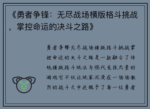 《勇者争锋：无尽战场横版格斗挑战，掌控命运的决斗之路》