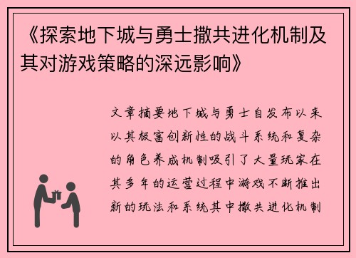 《探索地下城与勇士撒共进化机制及其对游戏策略的深远影响》
