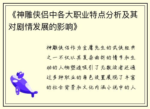 《神雕侠侣中各大职业特点分析及其对剧情发展的影响》