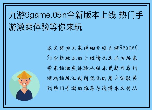 九游9game.05n全新版本上线 热门手游激爽体验等你来玩