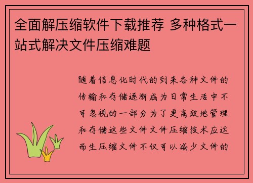 全面解压缩软件下载推荐 多种格式一站式解决文件压缩难题