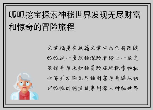 呱呱挖宝探索神秘世界发现无尽财富和惊奇的冒险旅程