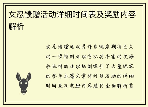 女忍馈赠活动详细时间表及奖励内容解析