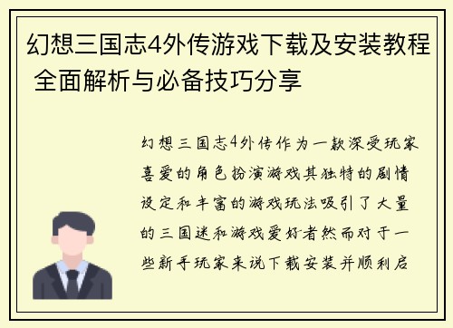 幻想三国志4外传游戏下载及安装教程 全面解析与必备技巧分享