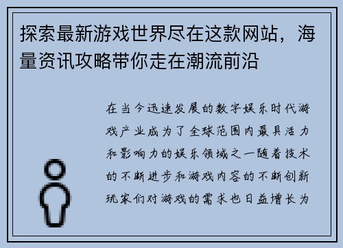 探索最新游戏世界尽在这款网站，海量资讯攻略带你走在潮流前沿