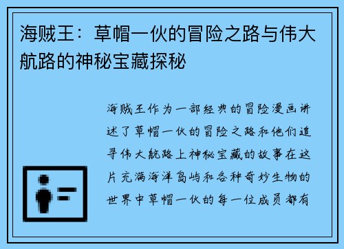 海贼王：草帽一伙的冒险之路与伟大航路的神秘宝藏探秘
