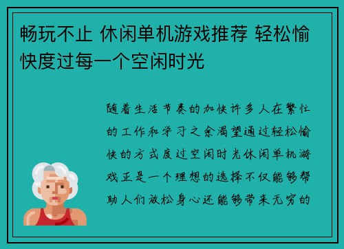 畅玩不止 休闲单机游戏推荐 轻松愉快度过每一个空闲时光