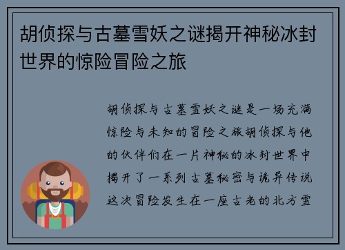 胡侦探与古墓雪妖之谜揭开神秘冰封世界的惊险冒险之旅