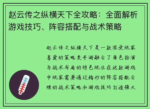 赵云传之纵横天下全攻略：全面解析游戏技巧、阵容搭配与战术策略