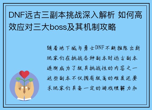 DNF远古三副本挑战深入解析 如何高效应对三大boss及其机制攻略