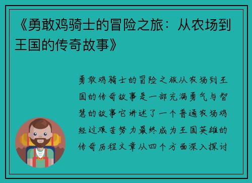 《勇敢鸡骑士的冒险之旅：从农场到王国的传奇故事》