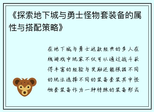 《探索地下城与勇士怪物套装备的属性与搭配策略》