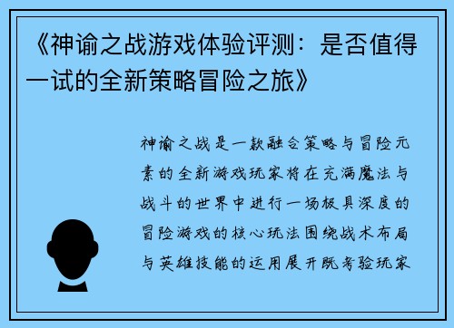 《神谕之战游戏体验评测：是否值得一试的全新策略冒险之旅》
