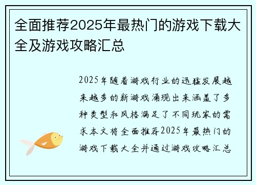 全面推荐2025年最热门的游戏下载大全及游戏攻略汇总
