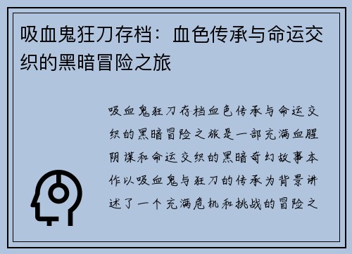吸血鬼狂刀存档：血色传承与命运交织的黑暗冒险之旅
