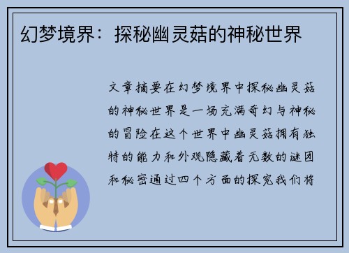 幻梦境界：探秘幽灵菇的神秘世界