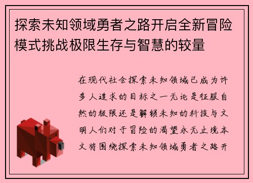探索未知领域勇者之路开启全新冒险模式挑战极限生存与智慧的较量