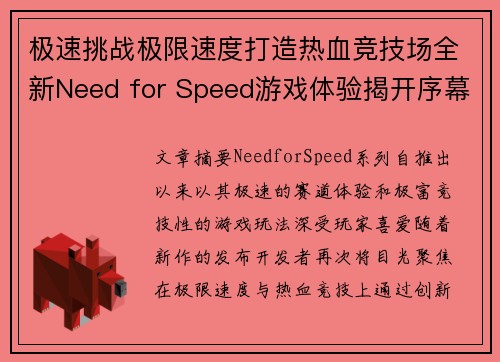 极速挑战极限速度打造热血竞技场全新Need for Speed游戏体验揭开序幕