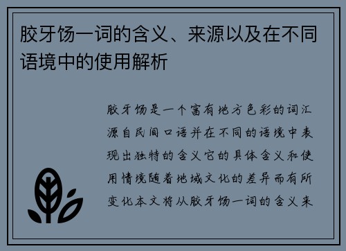 胶牙饧一词的含义、来源以及在不同语境中的使用解析