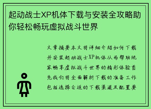 起动战士XP机体下载与安装全攻略助你轻松畅玩虚拟战斗世界